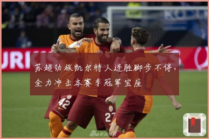 苏超劲旅凯尔特人连胜脚步不停，全力冲击本赛季冠军宝座