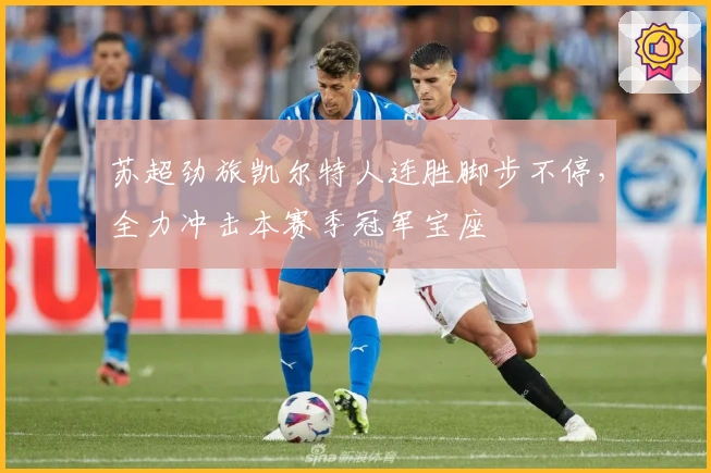 苏超劲旅凯尔特人连胜脚步不停,全力冲击本赛季冠军宝座