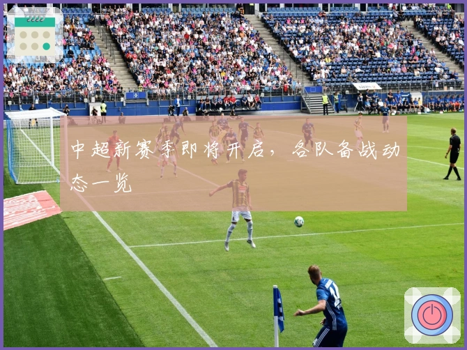 中超新赛季即将开启，各队备战动态一览