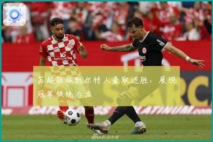 苏超劲旅凯尔特人豪取连胜，展现冠军级统治力