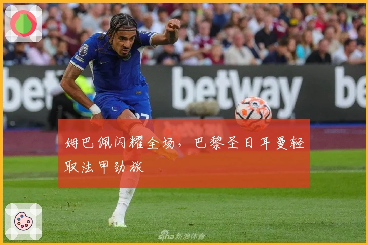 姆巴佩闪耀全场，巴黎圣日耳曼轻取法甲劲旅