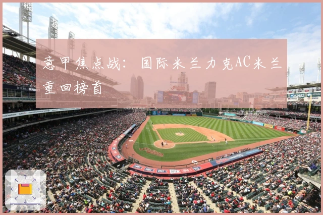 意甲焦点战：国际米兰力克AC米兰重回榜首