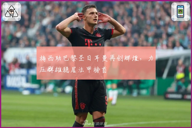 梅西助巴黎圣日耳曼再创辉煌,力压群雄稳居法甲榜首